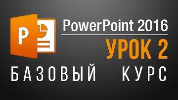 Режимы просмотра презентации. Обучение PowerPoint 2013/2016. Урок 2