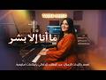 ريمكس مغربي ما أنا إلا بشر  لـ عبد الوهاب الدكالي مبارك إيسار  