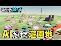 Unityに一切触らずAIだけで遊園地を作ってみた結果