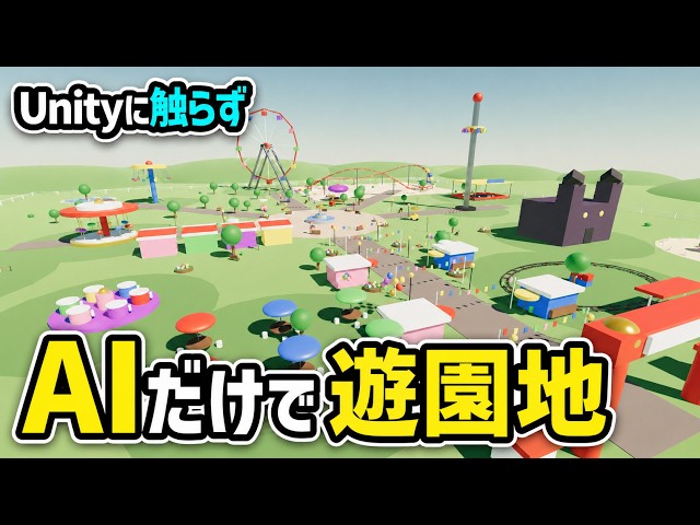 Unityに一切触らずAIだけで遊園地を作ってみた結果