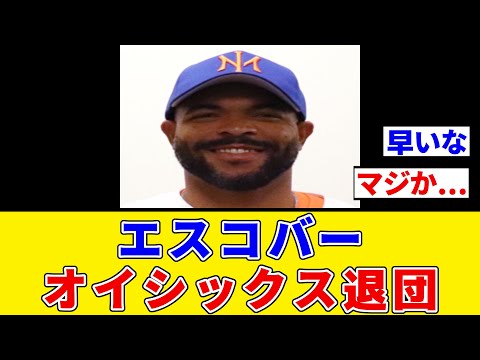 【元日本ハム、DeNA】エスコバー、早くもオイシックスを退団してしまう【プロ野球反応集】