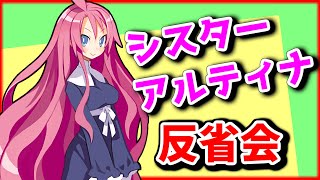 [ディスガイアRPG]シスターアルティナ修羅がクリアできなかったので反省会[ゆっくり実況]