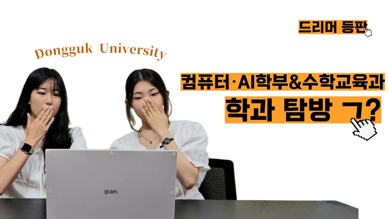 컴퓨터AI학부&수학교육과 학과 탐방 고? | 컴퓨터AI학부&수학교육과 본인등판 | 드리머 등판