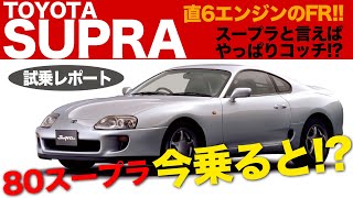 TOYOTA SUPRA A80 トヨタのスポーツカーと言えば 80 スープラ !! 今あえて乗ってみると?? E-CarLife with 五味やすたか