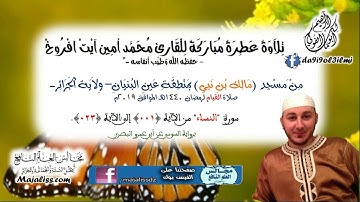 سورة النساء من (001) إلى (023) برواية السوسي عن أبي عمرو البصري/ القارئ محمد أمين آيت افروخ