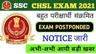 SSC CHSL EXAM 2021 POSTPONED | SSC CHSL EXAM 2021 CANCEL | SSC CHSL BIG NEWS |SSC CHSL BREAKING NEWS