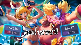 ROV:Combo สงกรานต์ แต่อาจจะสาดแรงไปนิสสสส!