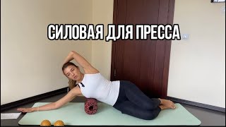 Силовая для пресса | тренировка пресса | умный фитнеc | плоский живот