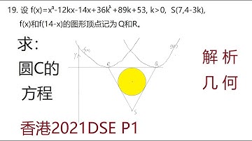 2021年香港DSE数学第19题,解析几何 Mathematics Exam for University Entrance in Hong Kong
