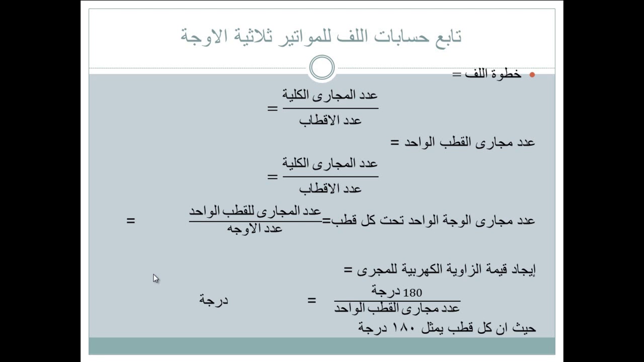 حسابات اللف للمحركات الكهربية ثلاثية الاوجة (خطوة اللف ومعرفة مقدار الزاوية الكهربية كم مجرى والرسم