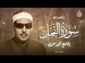 التلاوة الشهيرة لسورة النمل كاملة منق اة   الشيخ محمد عمران   جودة عالية    نجومي