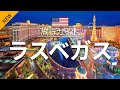 【ラスベガス】アメリカ 旅行 - 人気観光スポット特集！| 北米旅行 [お家で旅行]