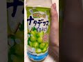 ナタデココ入り白ぶどうが美味しい　#Shorts