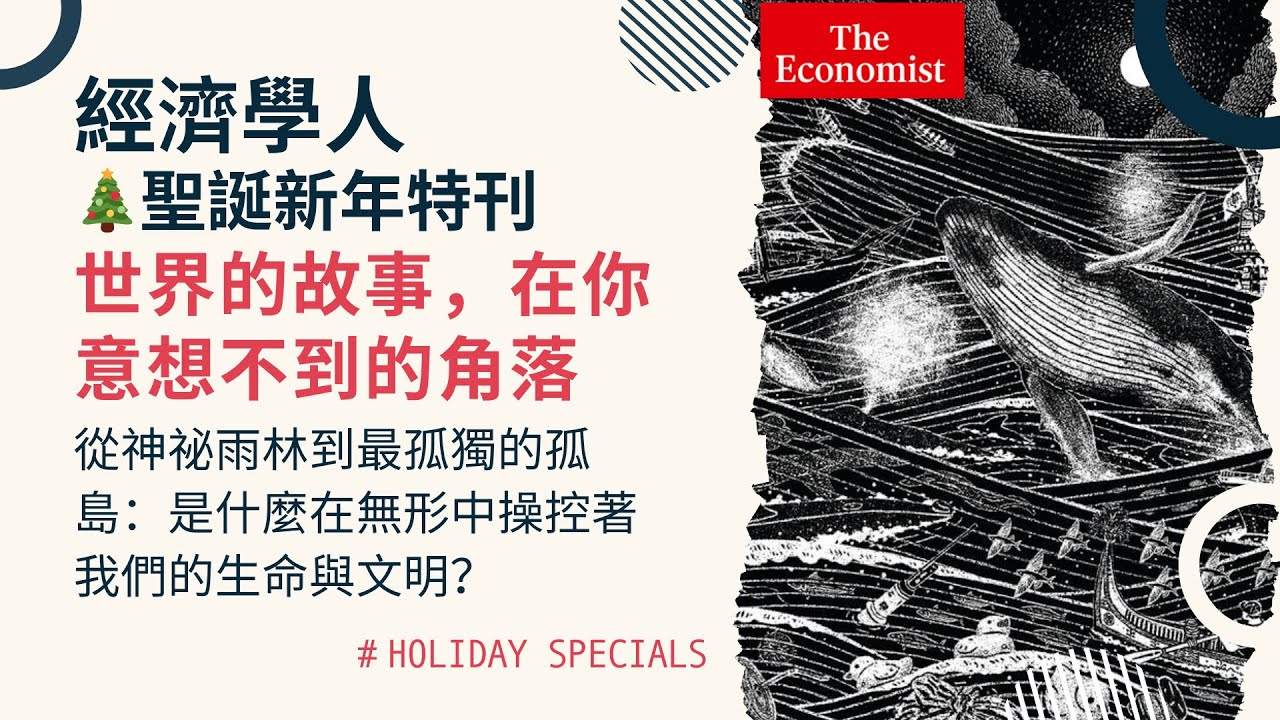 經濟學人｜《2025 聖誕新年特刊》從神祕雨林、人類與狗的萬年情緣到世界上最孤獨的地方：是什麼在無形中操控著我們的生命與文明？｜TheEconomist