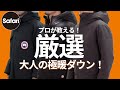 【プロ厳選】″極暖”ダウンとおしゃれコーデ術【カナダグース】【アークテリクス】【ウールリッチ】【ダウンコーデ】