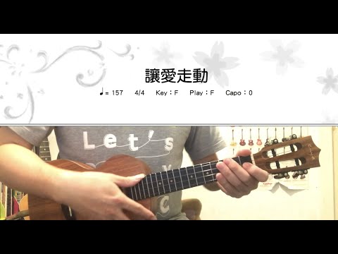 《學烏克》讓愛走動_讚美之泉兒童敬拜讚美_伴奏+簡譜_ukulele cover