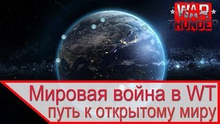 Мировая война в War Thunder – открытый мир в World of Tanks, Armored Warfare и World of Warships Мировая война в War Thunder – открытый мир в World of Tanks, Armored Warfare и World of Warships