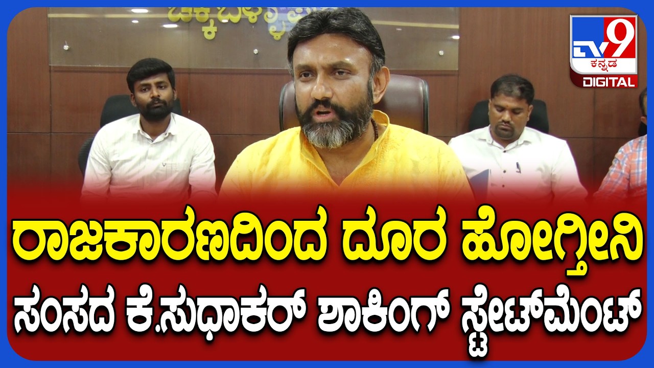 Sudhakar on H.N.Vally: ರಾಜಕೀಯದಿಂದ ದೂರು ಹೋಗುವ ಮಾತಾಡಿದ್ದೇಕೆ ಸಂಸದ ಡಾ.ಕೆ. ಸುಧಾಕರ್?|#TV9D