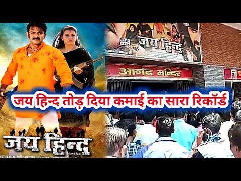 जय-हिन्द-फिल्म-7-दिन-मे-किया-बम्पर-कमाई---pawan-singh---jay-hind-bhojpuri-film-7-days-collection