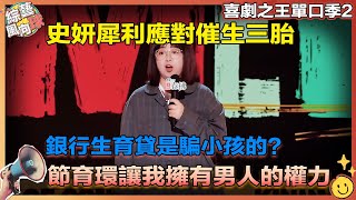 #史妍 犀利應對催生三胎🔥 全方位吐槽生育現實壓力: 銀行生育貸是騙小孩的❓💥【喜劇之王單口季2】@VarietyRadar #郭麒麟 #楊天真 #龐博 #付航 #小鹿 screenshot 3
