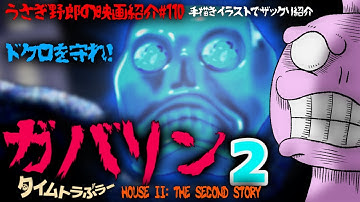 ガバリン2 タイムトラぶラー　１７０歳のじいちゃんと水晶髑髏を守れ！ヤバイお家のドタバタコメディホラー映画２！【うさぎ野郎の映画紹介#110】　”HOUSE II: THE SECOND STORY”