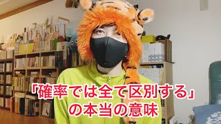【可能性と蓋然性】複数の区別の仕方できちんと同じ答えが出るわけ 場合の数と確率 同様に確からしい