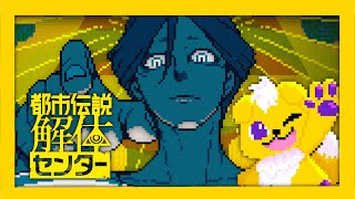 【都市伝説解体センター】都市伝説も全部まるっとお見通しだ！！！【ネタバレ注意】