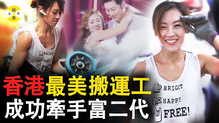 香港街頭美女搬運工一夜走紅 相親節目牽手富二代後她的生活究竟會發生怎樣的變化的#最美搬運工#朱芊佩 #香港 #網紅美女 #真實故事 - 天天要聞