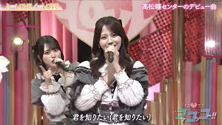 イコラブ「＝LOVE」イコラブコッコッコーで圧巻パフォーマンス！