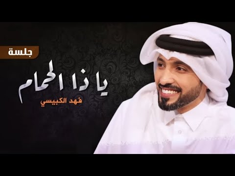 فهد الكبيسي - يا ذا الحمام _ 2023 النسخه اصليه