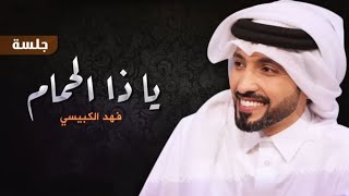 فهد الكبيسي - يا ذا الحمام _ 2023 النسخه اصليه