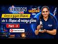 Dhoran 6 Vigyan | Std 6 Science Chapter 1 | Dhoran 6 Vigyan Paath 1 | Vigyan Dhoran 6 Ch 1 | PART 3
