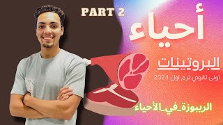 شرح البروتينات | اولى ثانوي ترم اول ٢٠٢٤ | + ملحوظاات هااامه  