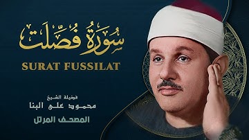 سورة فصلت - المصحف المرتل - من روائع الشيخ محمود علي البنا - Fussilat - Mahmoud ali albanna