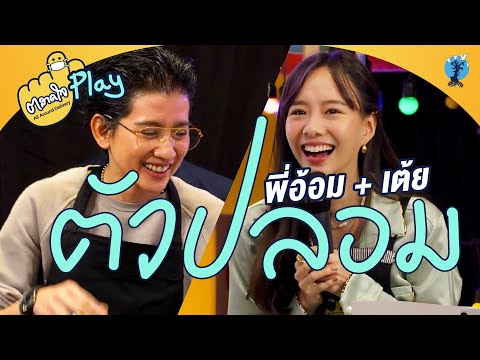 ตลาดใจ | ตัวปลอม  พี่อ้อม feat.  เต้ย