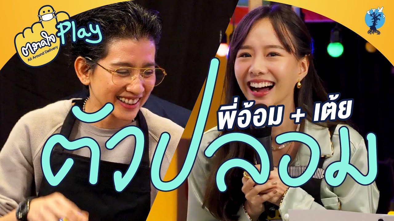 ตลาดใจ | ตัวปลอม  พี่อ้อม feat.  เต้ย