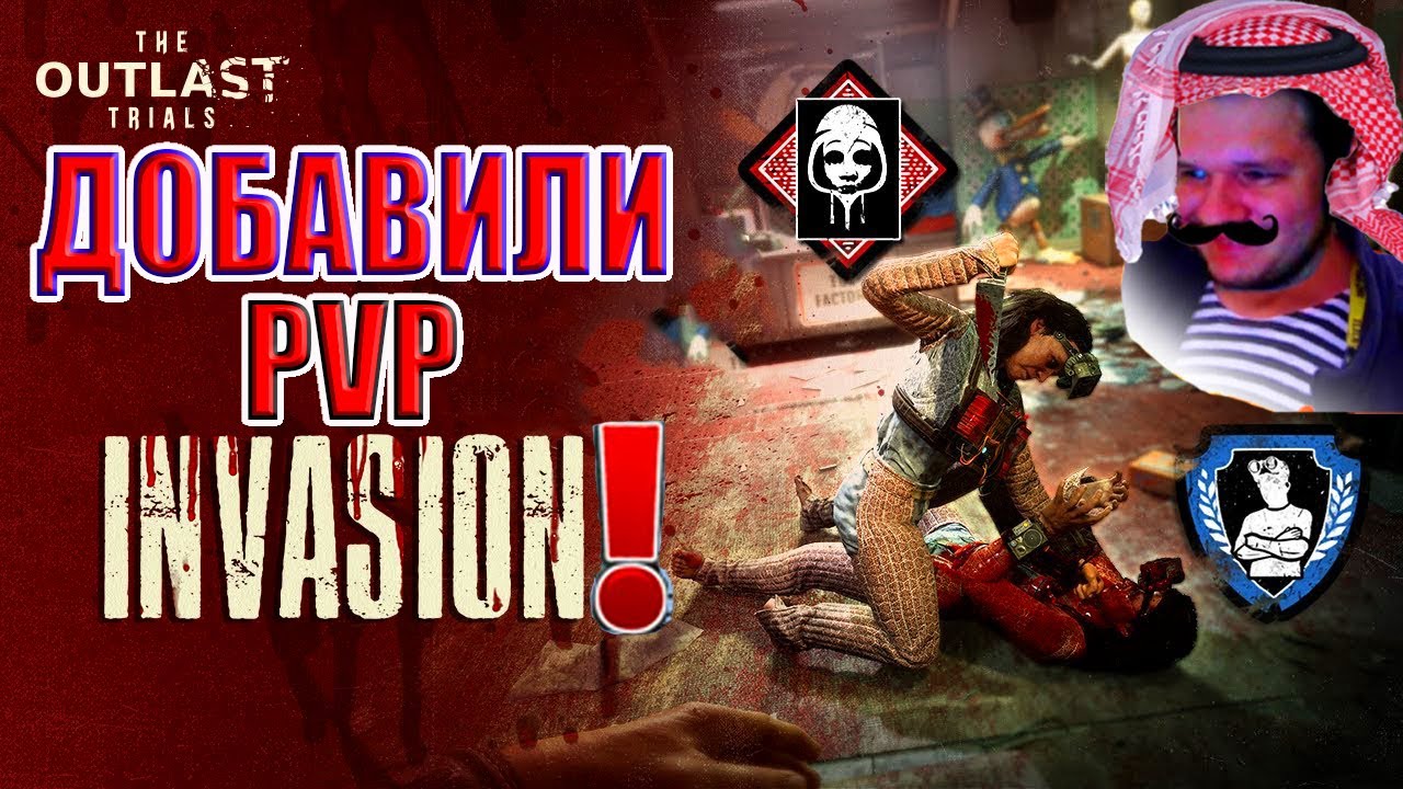Новое Обновление Вторжение! | PVP в The Outlast Trials