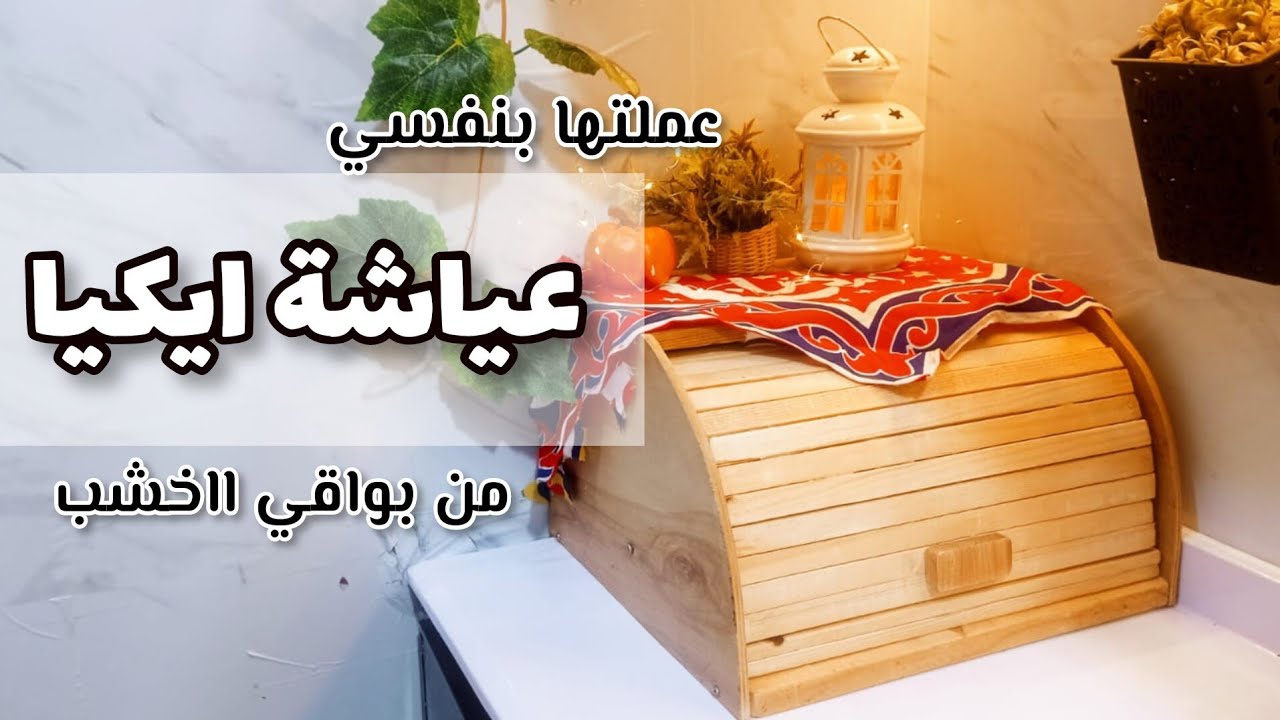 عياشة ايكيا عملتها بنفسي 🥰🥰 تجديد المطبخ تجهيزات رمضان
