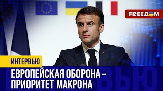 Система ЕВРОПЕЙСКОЙ обороны: что имел в виду Макрон? Франция может применить "ЯДЕРКУ"?