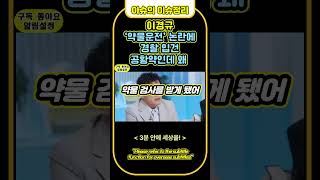 이경규 ‘약물운전’ 논란에 경찰 입건 공황약인데 왜 #이경규입건 #약물운전 #공황장애 #경찰소환
