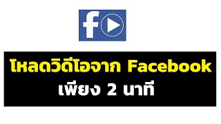 วิธีดาวน์โหลดวิดีโอบน Facebook แบบง่ายๆ ไม่ต้องติดตั้งโปรแกรมเสริม screenshot 1