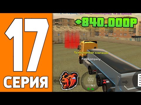 ПУТЬ ИГРОКА НА БЛЕК РАША #17 - ЗАРАБОТОК ДАЛЬНОБОЙЩИКА на BLACK RUSSIA!