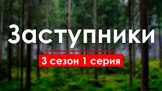 podcast | Заступники - 3 сезон 1 серия - #Сериал онлайн подкаст подряд, когда выйдет?