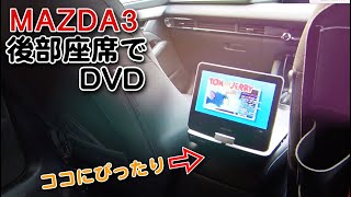 [MAZDA3] 後部座席でDVDを鑑賞するためにDVDプレーヤーを購入してみた [レビュー]