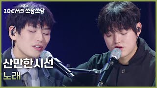Download Lagu 산만한시선 - 노래 [더 시즌즈-10CM의 쓰담쓰담] | KBS 260220 방송 MP3