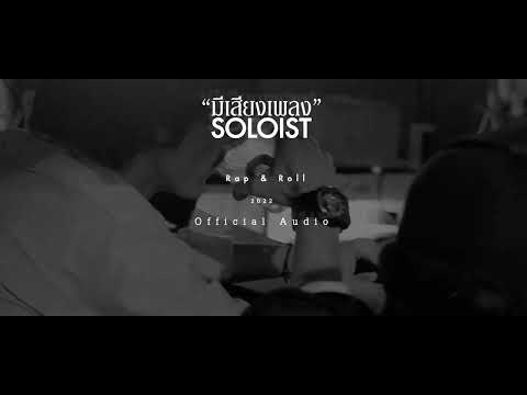 มีเสียงเพลง - SOLOIST  [Official Audio]