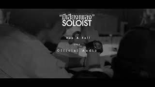 มีเสียงเพลง - SOLOIST