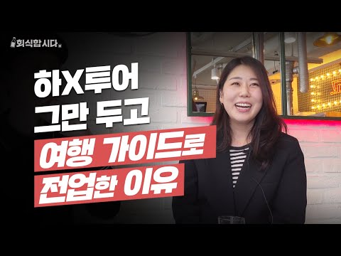   여행가이드가 말하는 여행가이드 되는 법 종류 그리고 장단점