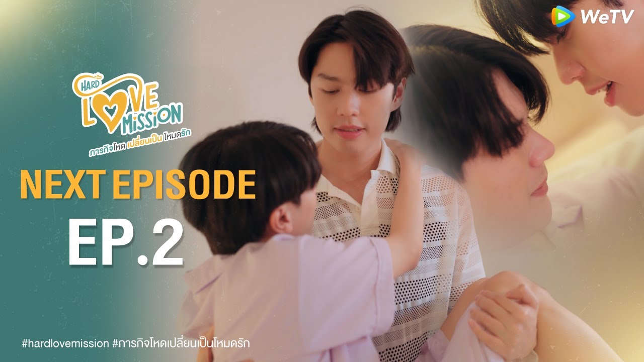 [ NEXT EPISODE ] Hard Love Mission ภารกิจโหด เปลี่ยนเป็น โหมดรัก EP.2