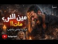 مين اللي مات هي ولا قلبي و لا كل جميل لعمري الاغنية التي كسرت حدود العالم العربي و دخلت كل بيت 